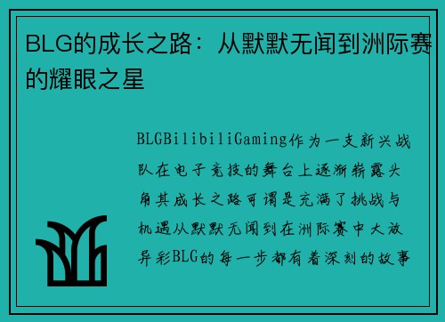 BLG的成长之路：从默默无闻到洲际赛的耀眼之星