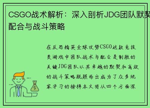 CSGO战术解析：深入剖析JDG团队默契配合与战斗策略