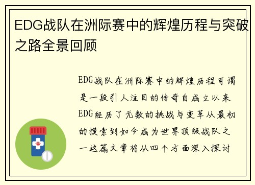 EDG战队在洲际赛中的辉煌历程与突破之路全景回顾
