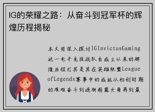 IG的荣耀之路：从奋斗到冠军杯的辉煌历程揭秘