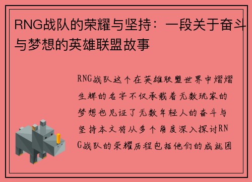 RNG战队的荣耀与坚持：一段关于奋斗与梦想的英雄联盟故事
