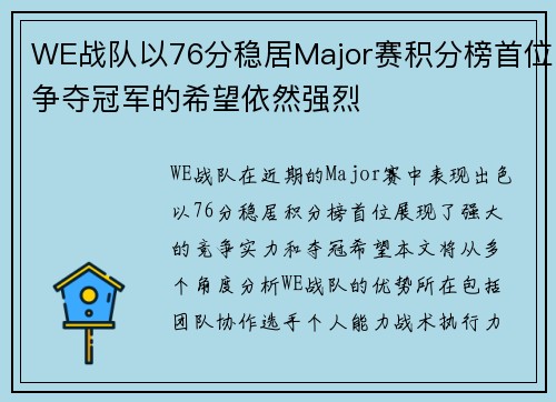WE战队以76分稳居Major赛积分榜首位争夺冠军的希望依然强烈
