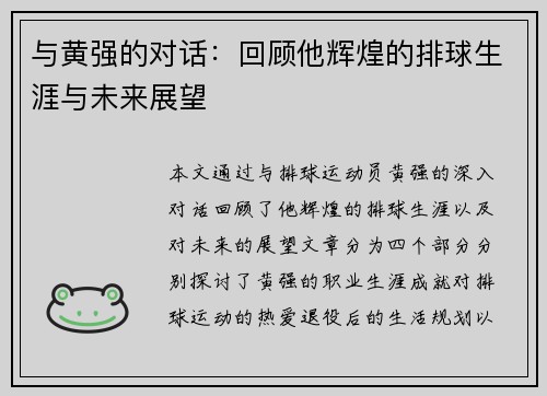 与黄强的对话：回顾他辉煌的排球生涯与未来展望