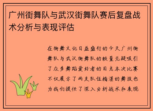 广州街舞队与武汉街舞队赛后复盘战术分析与表现评估