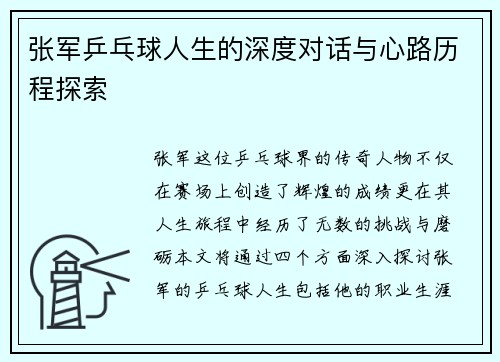 张军乒乓球人生的深度对话与心路历程探索