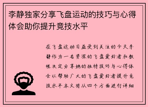 李静独家分享飞盘运动的技巧与心得体会助你提升竞技水平