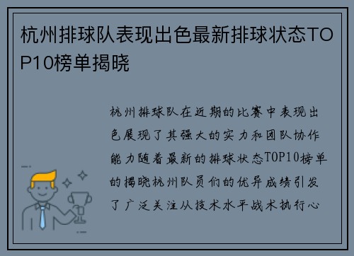 杭州排球队表现出色最新排球状态TOP10榜单揭晓